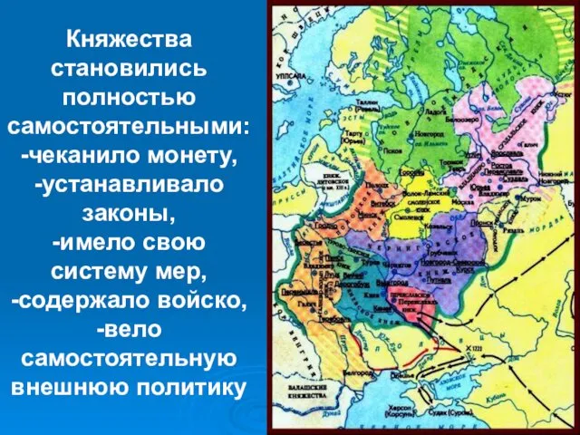 Княжества становились полностью самостоятельными: -чеканило монету, -устанавливало законы, -имело свою систему