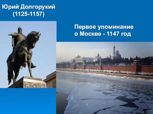 Юрий Долгорукий (1125-1157) Первое упоминание о Москве - 1147 год