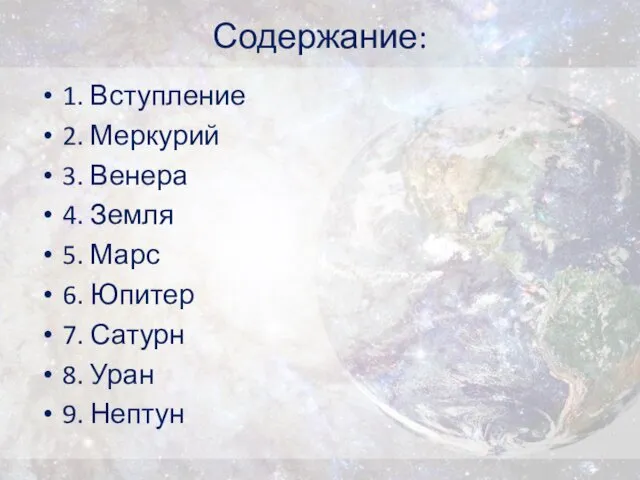 Содержание: 1. Вступление 2. Меркурий 3. Венера 4. Земля 5. Марс