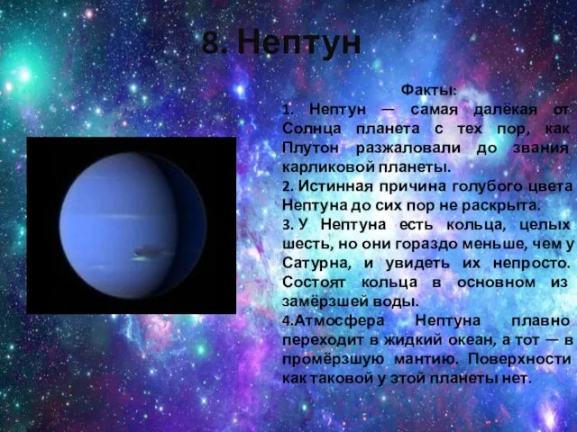 8. Нептун Факты: 1. Нептун — самая далёкая от Солнца планета