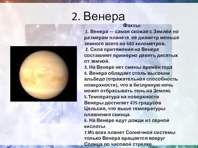 2. Венера Факты: 1. Венера — самая схожая с Землёй по