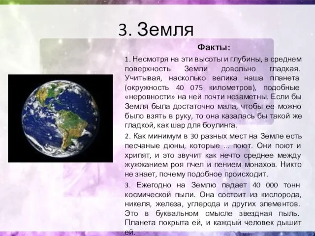 3. Земля Факты: 1. Несмотря на эти высоты и глубины, в