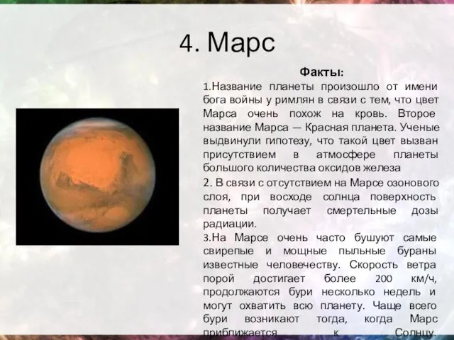 4. Марс Факты: 1.Название планеты произошло от имени бога войны у