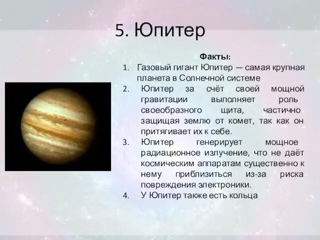 5. Юпитер Факты: Газовый гигант Юпитер — самая крупная планета в