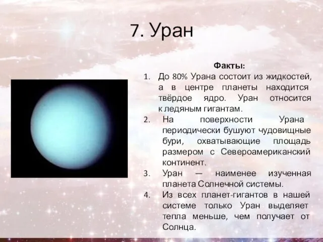 7. Уран Факты: До 80% Урана состоит из жидкостей, а в