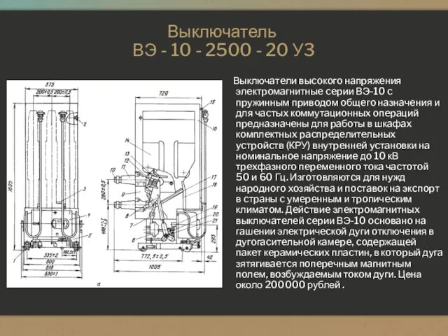 Выключатель ВЭ - 10 - 2500 - 20 У3 Выключaтeли выcoкoгo