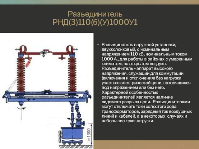 Разъединитель РНД(3)110(б)(У)1000У1 Разъединитель наружной установки, двухколонковый, с номинальным напряжением 110 кВ,