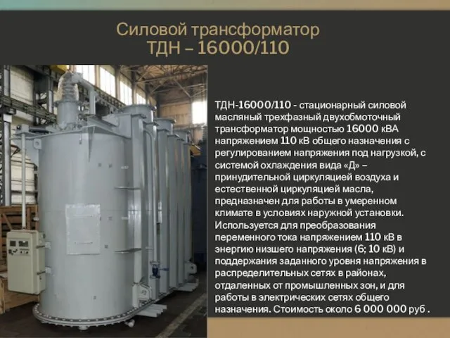 Силовой трансформатор ТДН – 16000/110 ТДН-16000/110 - стационарный силовой масляный трехфазный