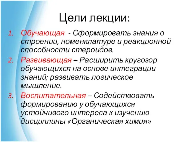 Цели лекции: Обучающая - Сформировать знания о строении, номенклатуре и реакционной