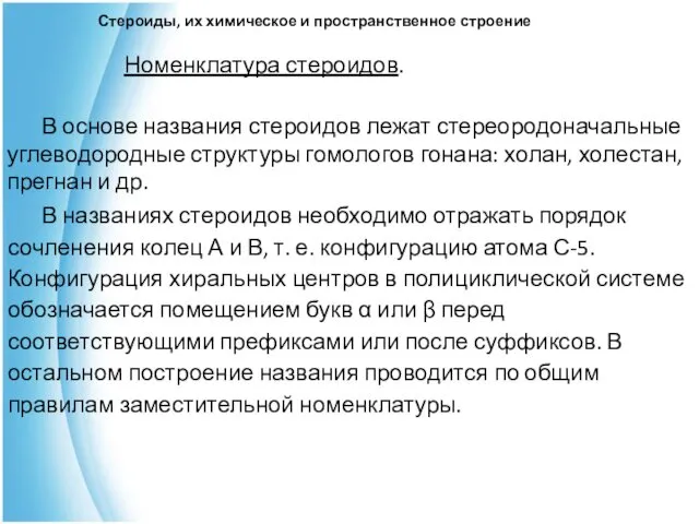 Стероиды, их химическое и пространственное строение Номенклатура стероидов. В основе названия