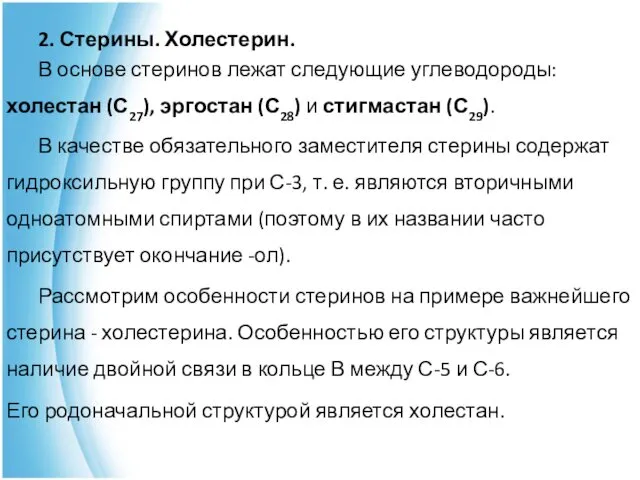 2. Стерины. Холестерин. В основе стеринов лежат следующие углеводороды: холестан (С27),