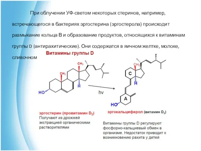 При облучении УФ-светом некоторых стеринов, например, встречающегося в бактериях эргостерина (эргостерола)