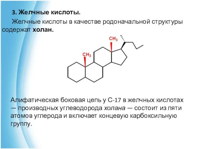 3. Желчные кислоты. Желчные кислоты в качестве родоначальной структуры содержат холан.