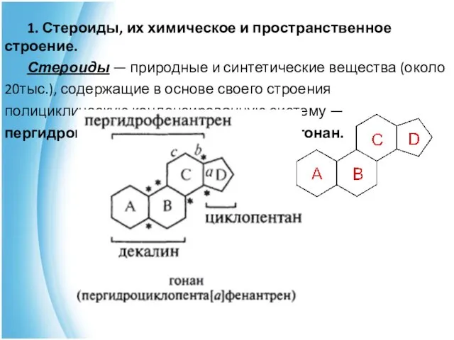 1. Стероиды, их химическое и пространственное строение. Стероиды — природные и