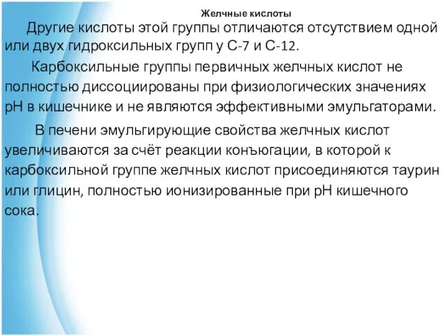 Желчные кислоты Другие кислоты этой группы отличаются отсутствием одной или двух