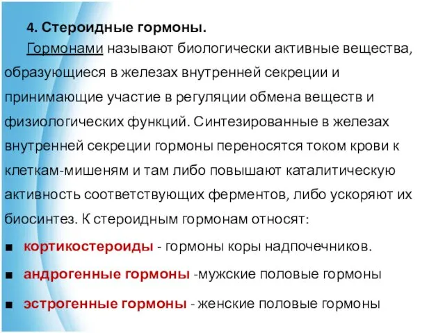 4. Стероидные гормоны. Гормонами называют биологически активные вещества, образующиеся в железах