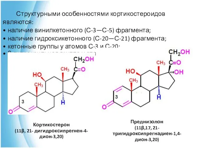 Структурными особенностями кортикостероидов являются: • наличие винилкетонного (С-3—С-5) фрагмента; • наличие