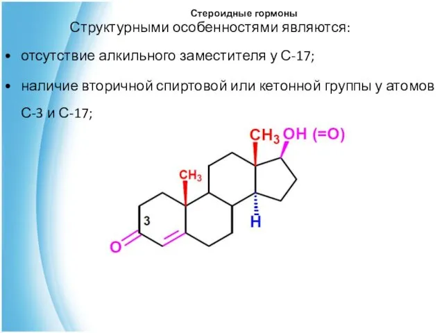 Стероидные гормоны Структурными особенностями являются: отсутствие алкильного заместителя у С-17; наличие