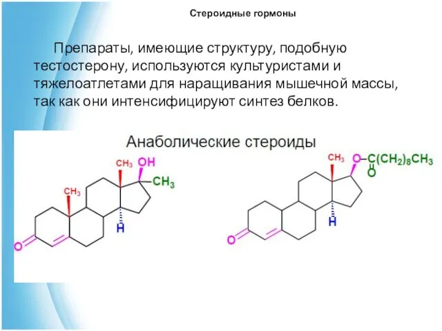 Стероидные гормоны Препараты, имеющие структуру, подобную тестостерону, используются культуристами и тяжелоатлетами