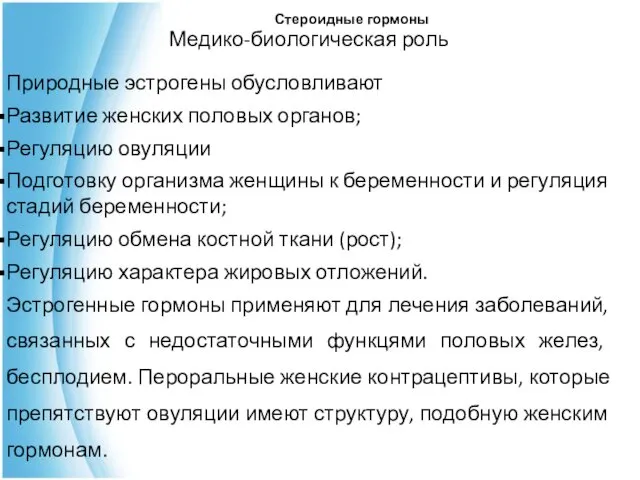 Стероидные гормоны Медико-биологическая роль Природные эстрогены обусловливают Развитие женских половых органов;