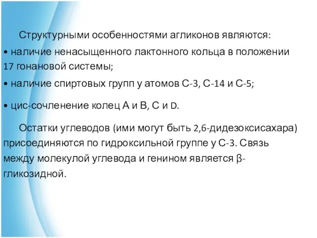 Структурными особенностями агликонов являются: • наличие ненасыщенного лактонного кольца в положении