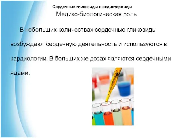 Медико-биологическая роль В небольших количествах сердечные гликозиды возбуждают сердечную деятельность и