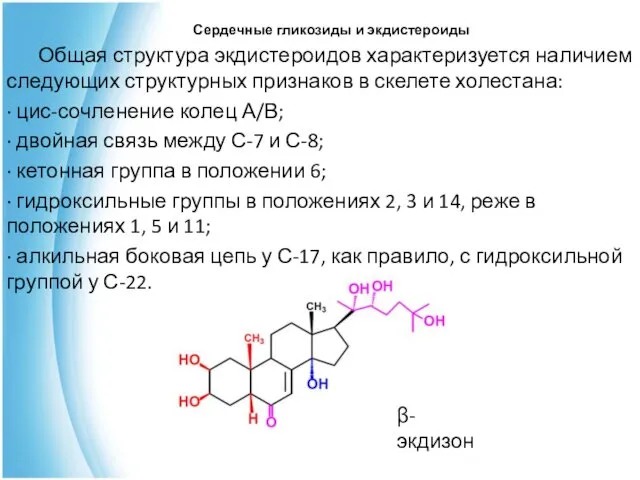 Общая структура экдистероидов характеризуется наличием следующих структурных признаков в скелете холестана: