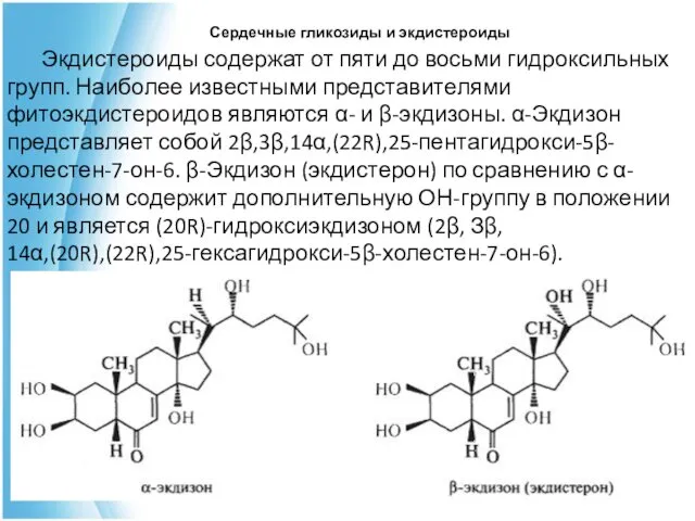 Экдистероиды содержат от пяти до восьми гидроксильных групп. Наиболее известными представителями