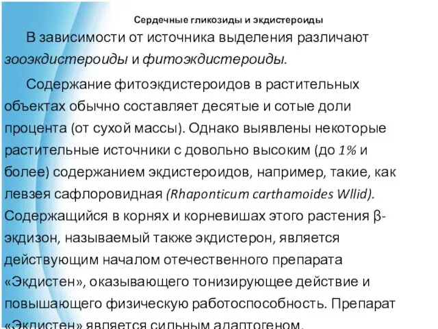 В зависимости от источника выделения различают зооэкдистероиды и фитоэкдистероиды. Содержание фитоэкдистероидов