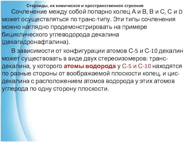 Стероиды, их химическое и пространственное строение Сочленение между собой попарно колец