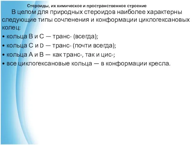 Стероиды, их химическое и пространственное строение В целом для природных стероидов