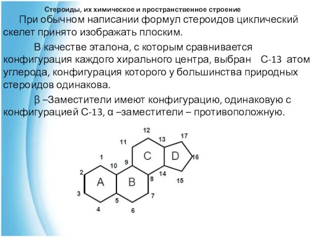 Стероиды, их химическое и пространственное строение При обычном написании формул стероидов