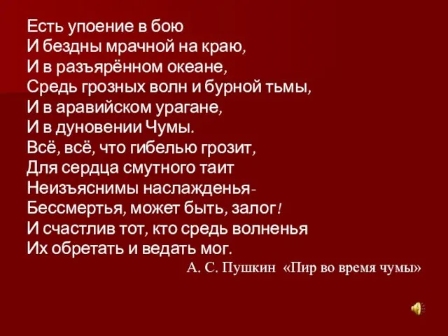 Есть упоение в бою И бездны мрачной на краю, И в