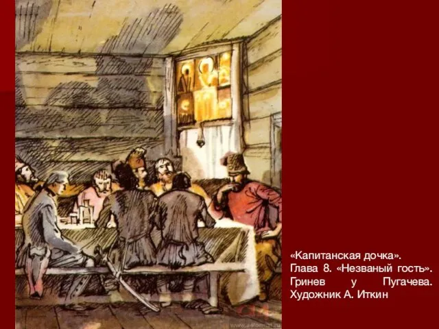 «Капитанская дочка». Глава 8. «Незваный гость». Гринев у Пугачева. Художник А. Иткин