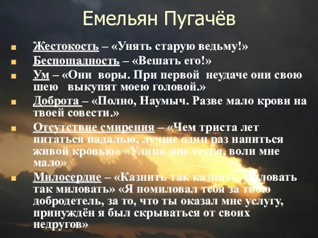 Емельян Пугачёв Жестокость – «Унять старую ведьму!» Беспощадность – «Вешать его!»