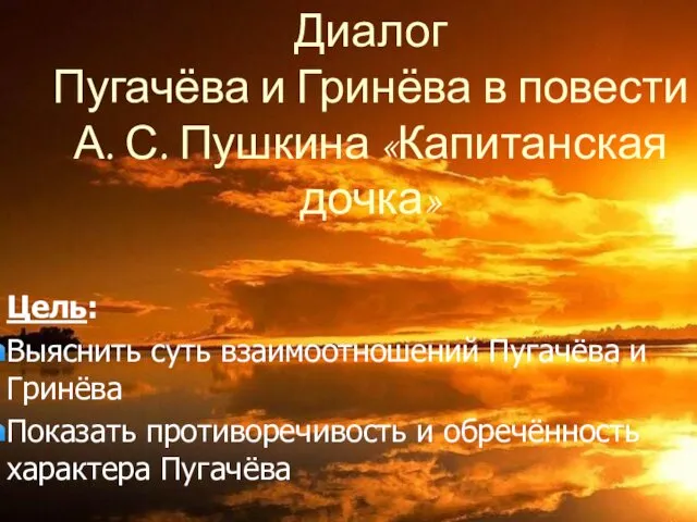 Диалог Пугачёва и Гринёва в повести А. С. Пушкина «Капитанская дочка»