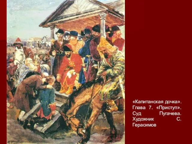 «Капитанская дочка». Глава 7. «Приступ». Суд Пугачева. Художник С. Герасимов