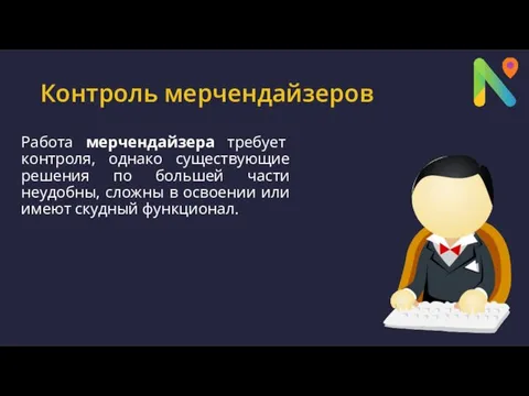 Контроль мерчендайзеров Работа мерчендайзера требует контроля, однако существующие решения по большей