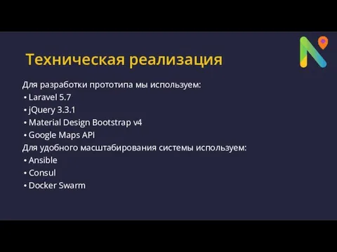 Техническая реализация Для разработки прототипа мы используем: Laravel 5.7 jQuery 3.3.1