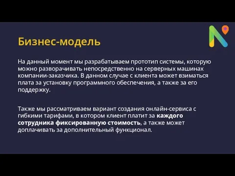 Бизнес-модель На данный момент мы разрабатываем прототип системы, которую можно разворачивать