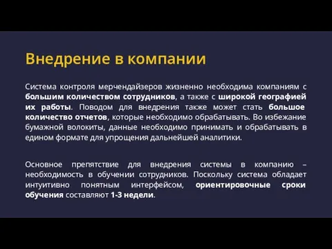 Внедрение в компании Система контроля мерчендайзеров жизненно необходима компаниям с большим