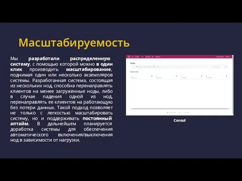 Масштабируемость Consul Мы разработали распределенную систему, с помощью которой можно в