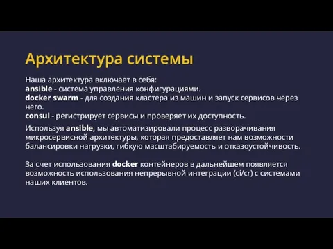 Архитектура системы Наша архитектура включает в себя: ansible - система управления