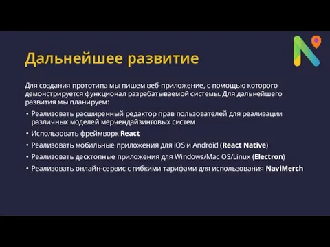 Дальнейшее развитие Для создания прототипа мы пишем веб-приложение, с помощью которого