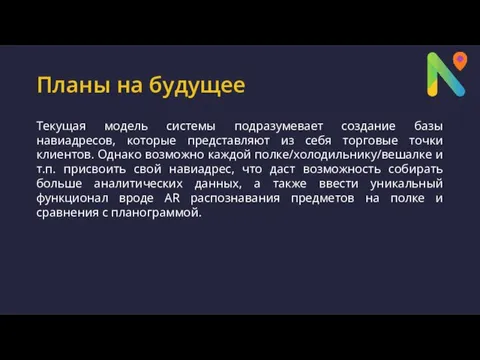 Планы на будущее Текущая модель системы подразумевает создание базы навиадресов, которые