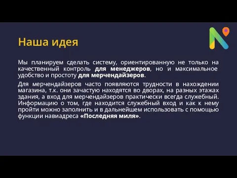 Наша идея Мы планируем сделать систему, ориентированную не только на качественный