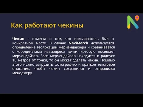 Как работают чекины Чекин – отметка о том, что пользователь был