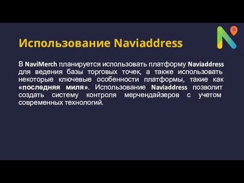 Использование Naviaddress В NaviMerch планируется использовать платформу Naviaddress для ведения базы