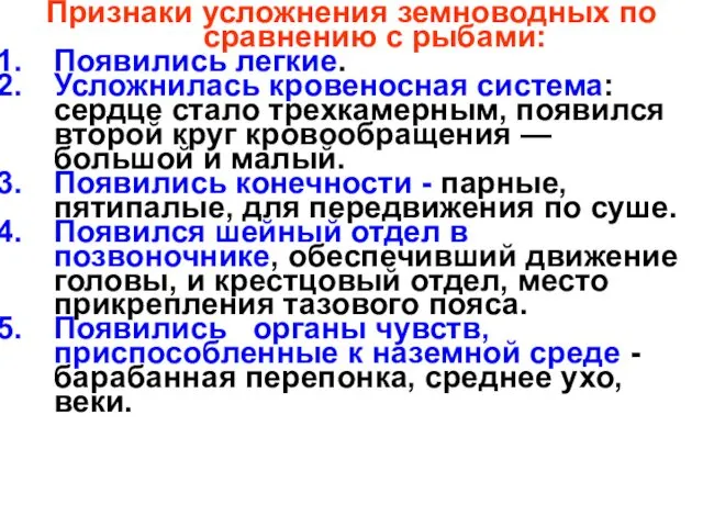 Признаки усложнения земноводных по сравнению с рыбами: Появились легкие. Усложнилась кровеносная