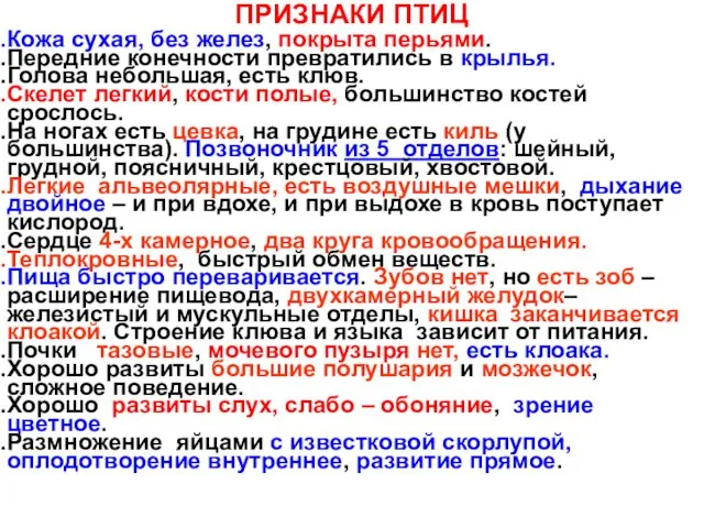 Кожа сухая, без желез, покрыта перьями. Передние конечности превратились в крылья.